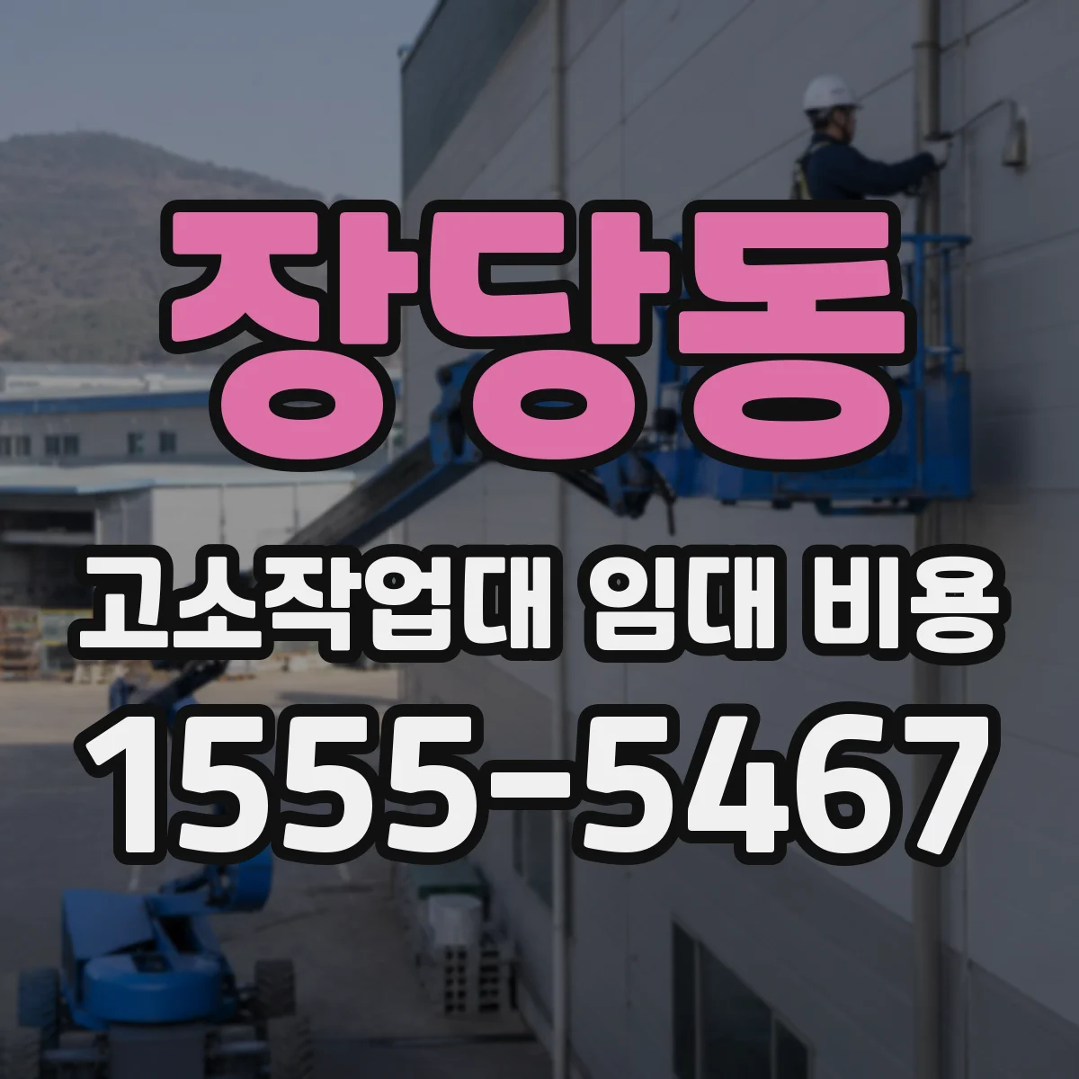 장당동 고소작업대 임대 비용
