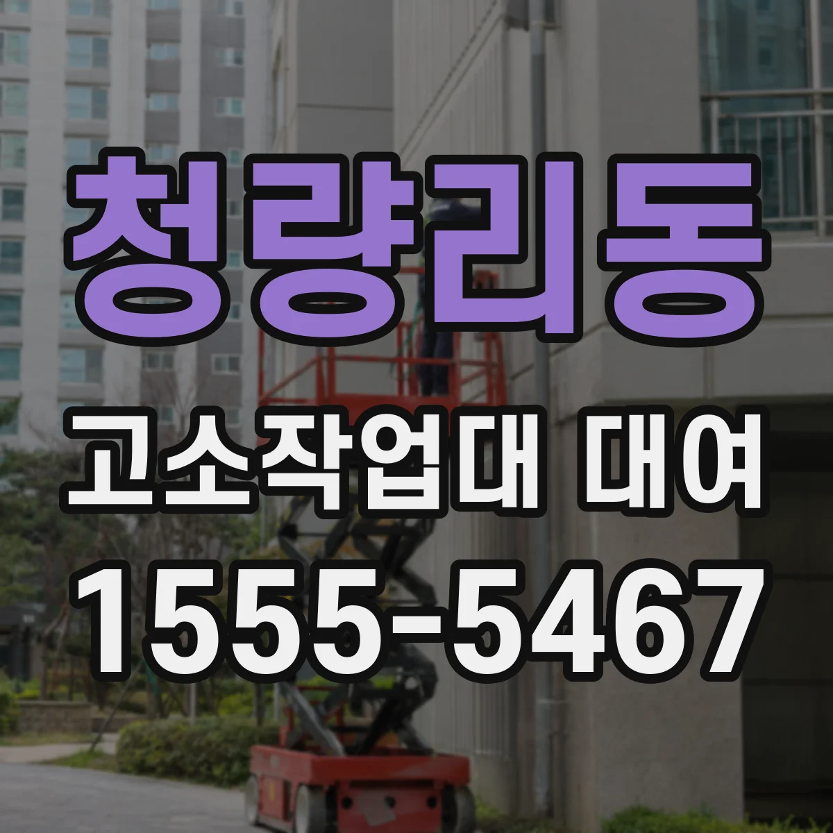 청량리동 고소작업대 대여