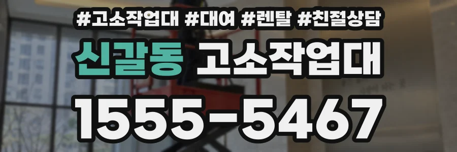 신갈동 고소작업대