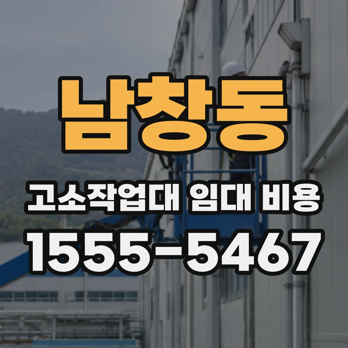 남창동 고소작업대 임대 비용