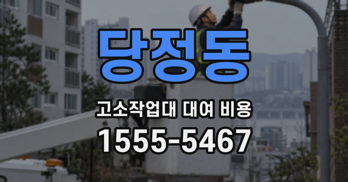 당정동 고소작업대 대여 비용