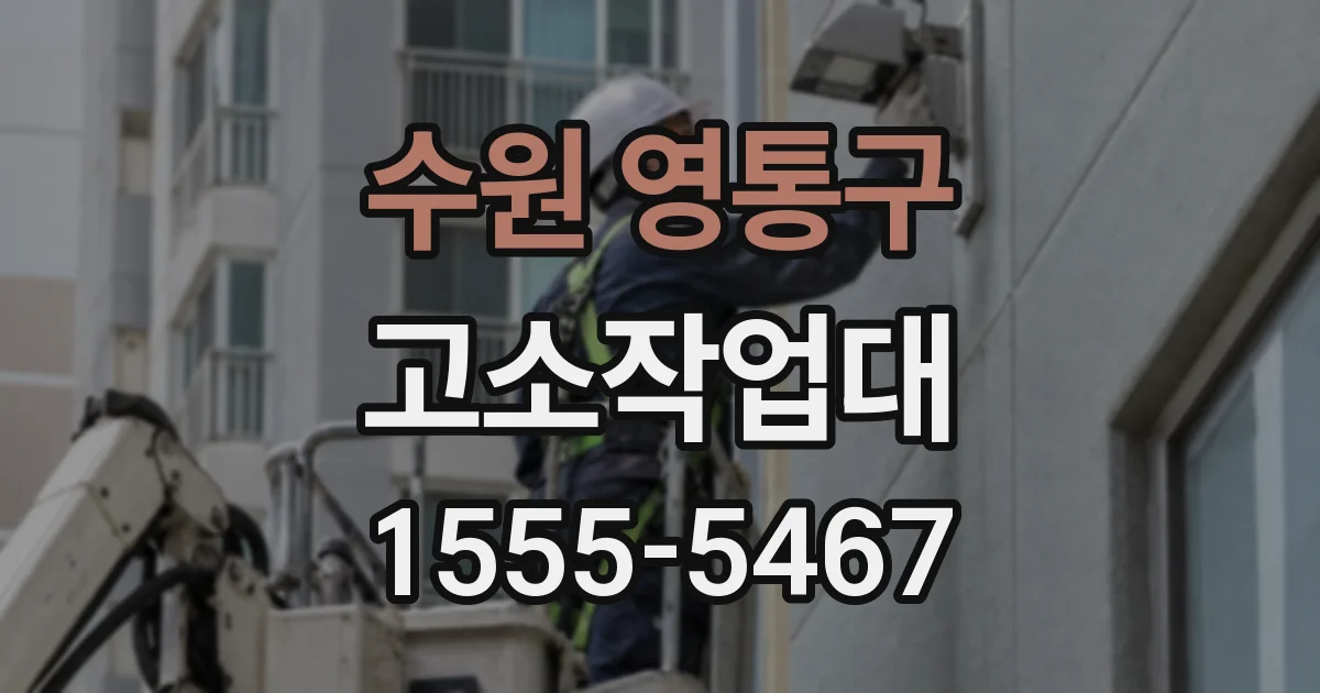 수원 영통구 고소작업대