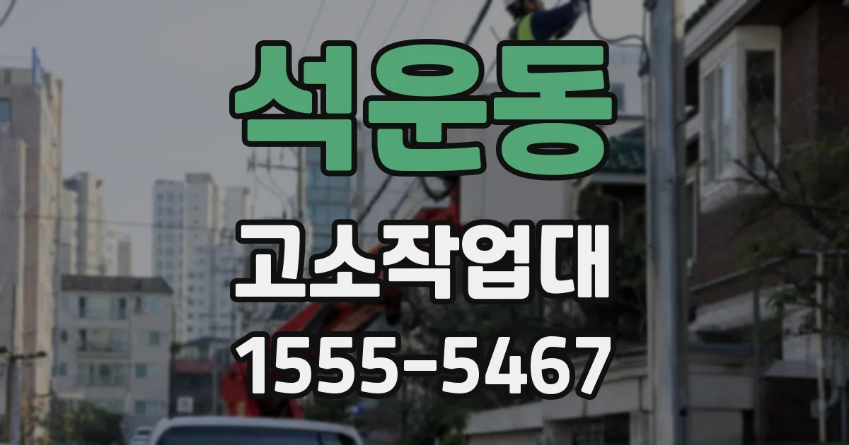 석운동 고소작업대