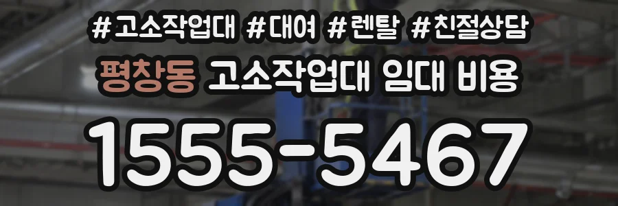 평창동 고소작업대 임대 비용