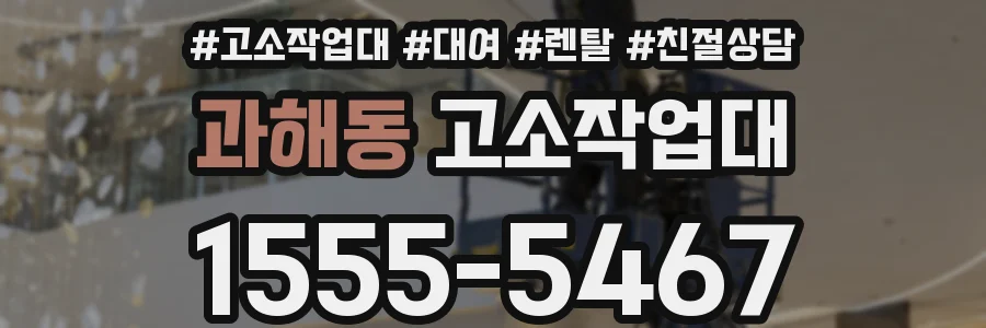 과해동 고소작업대