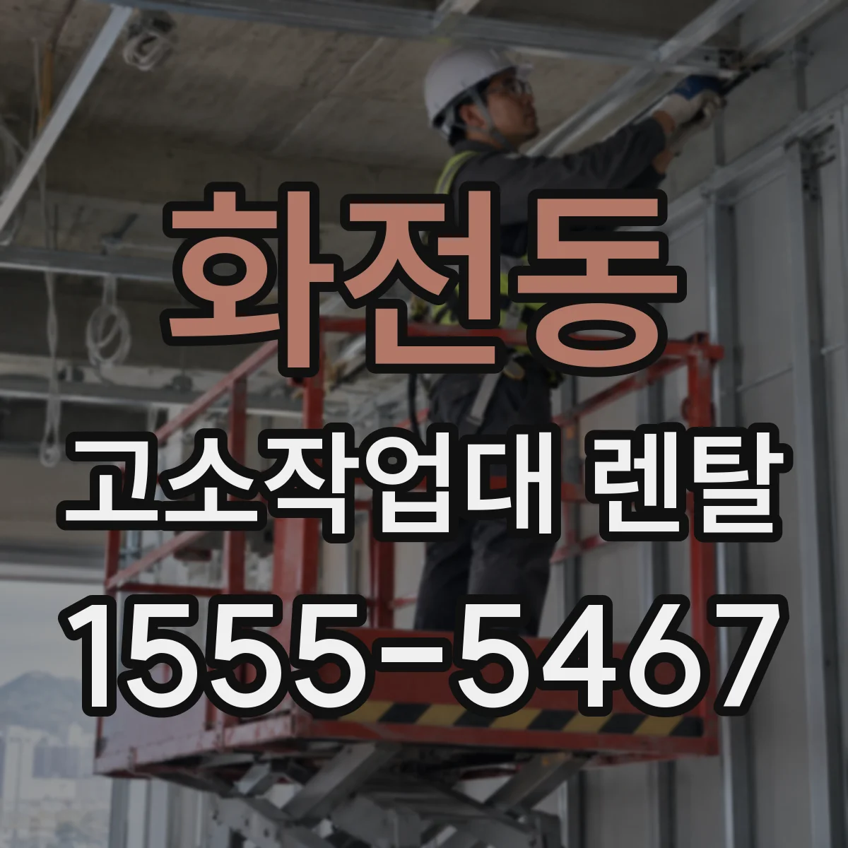 화전동 고소작업대 렌탈