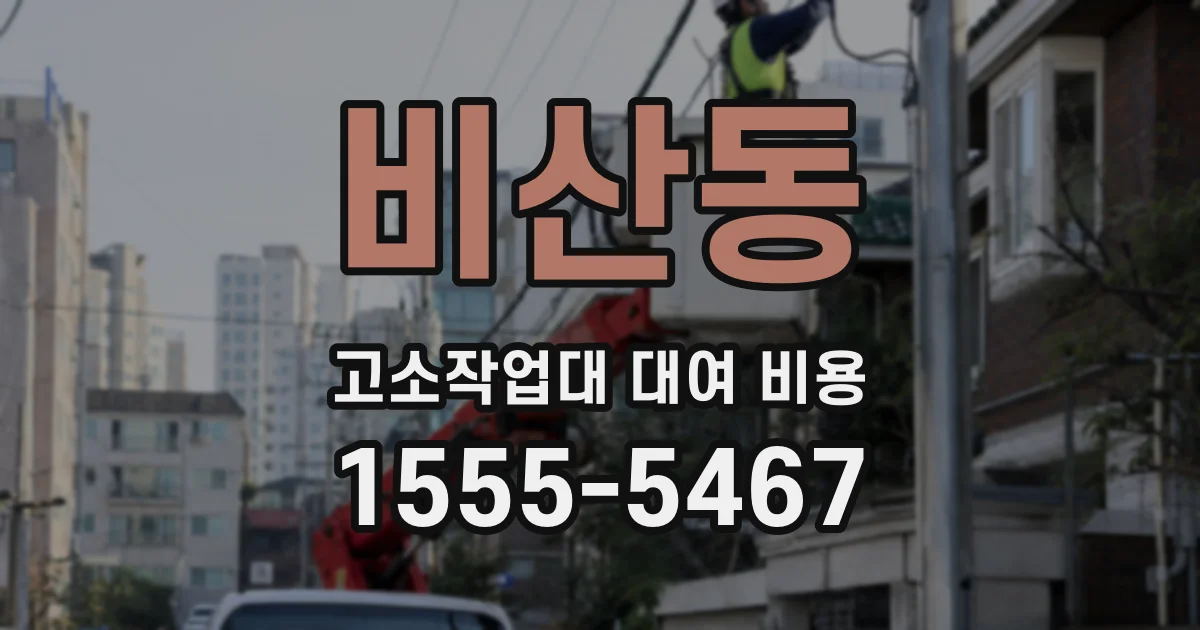 비산동 고소작업대 대여 비용