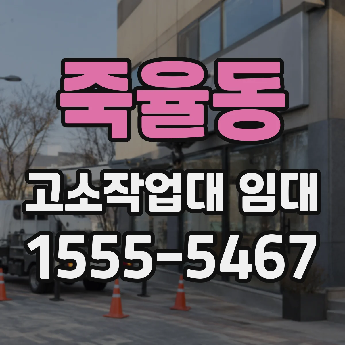 죽율동 고소작업대 임대