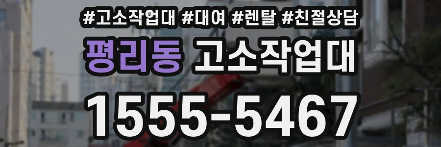 평리동 고소작업대