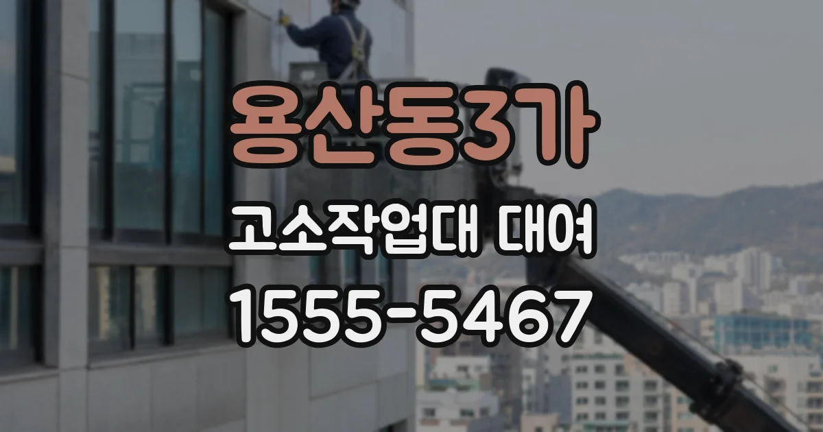용산동3가 고소작업대 대여
