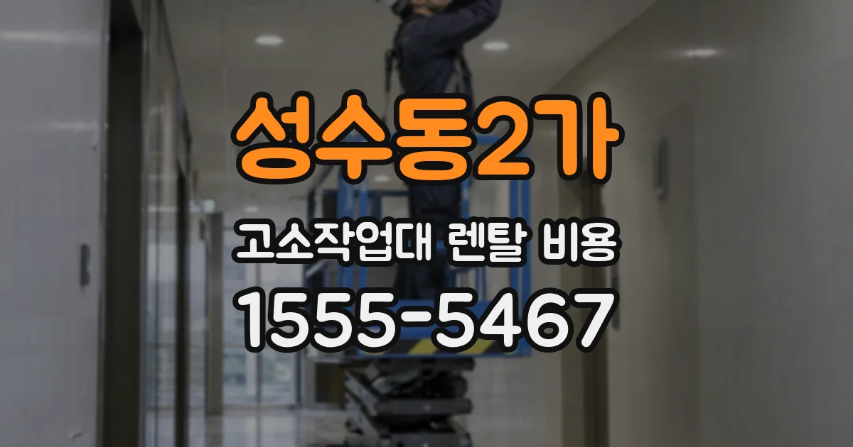 성수동2가 고소작업대 렌탈 비용