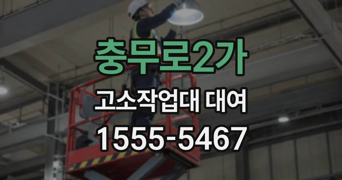충무로2가 고소작업대 대여