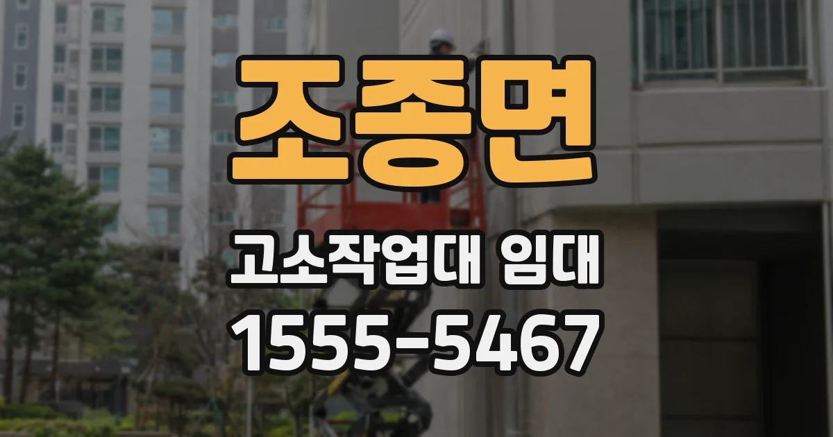 조종면 고소작업대 임대