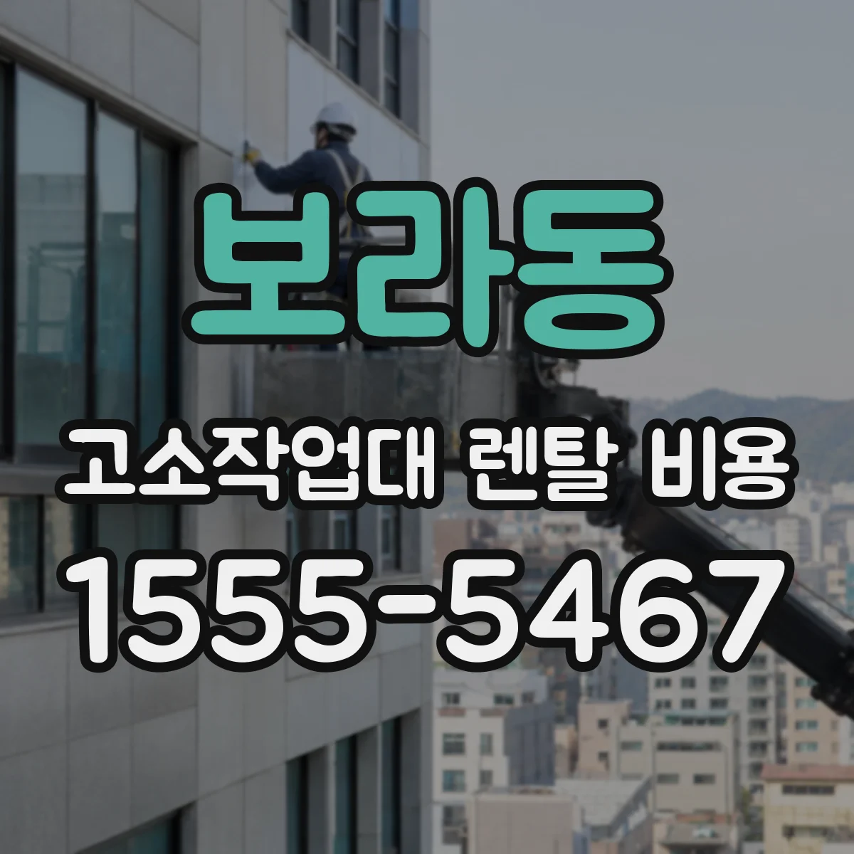 보라동 고소작업대 렌탈 비용