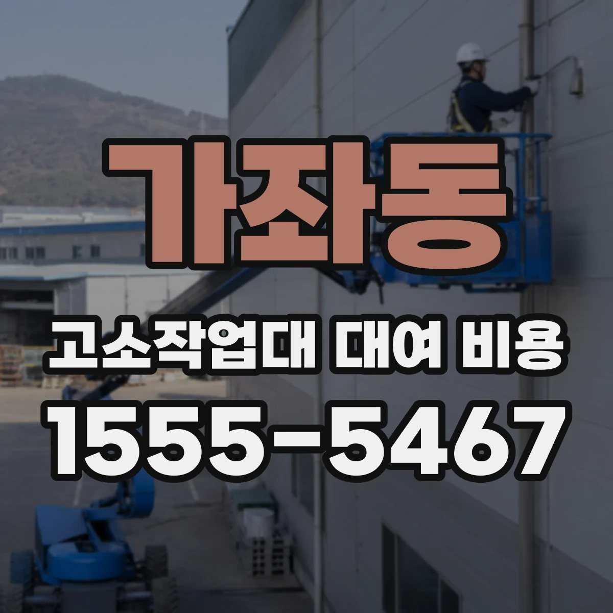 가좌동 고소작업대 대여 비용