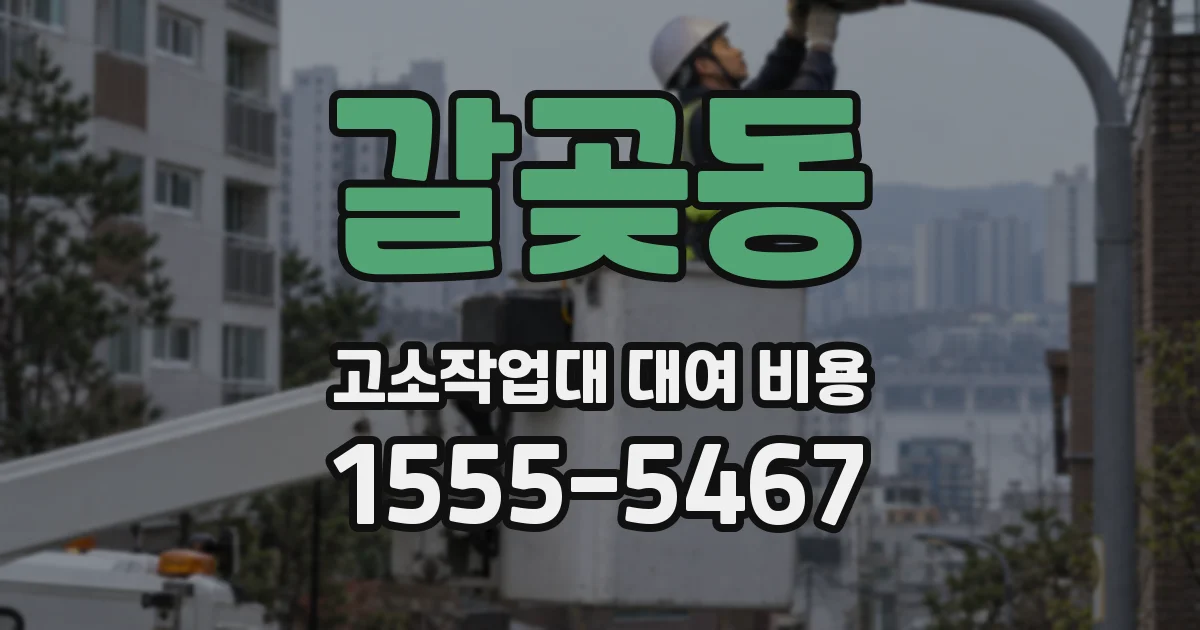 갈곶동 고소작업대 대여 비용