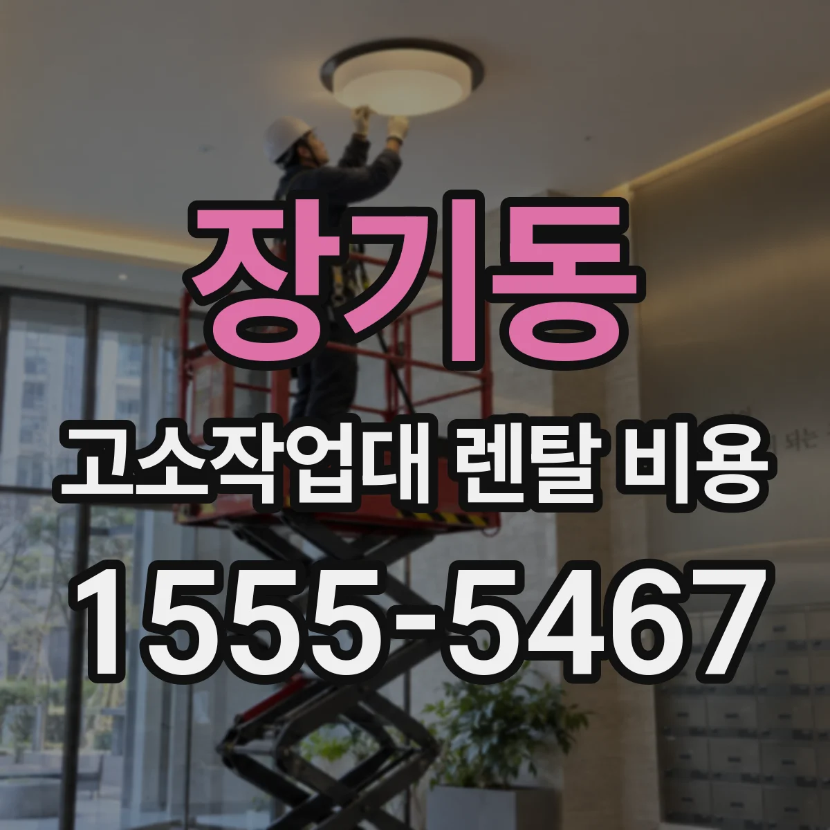 장기동 고소작업대 렌탈 비용
