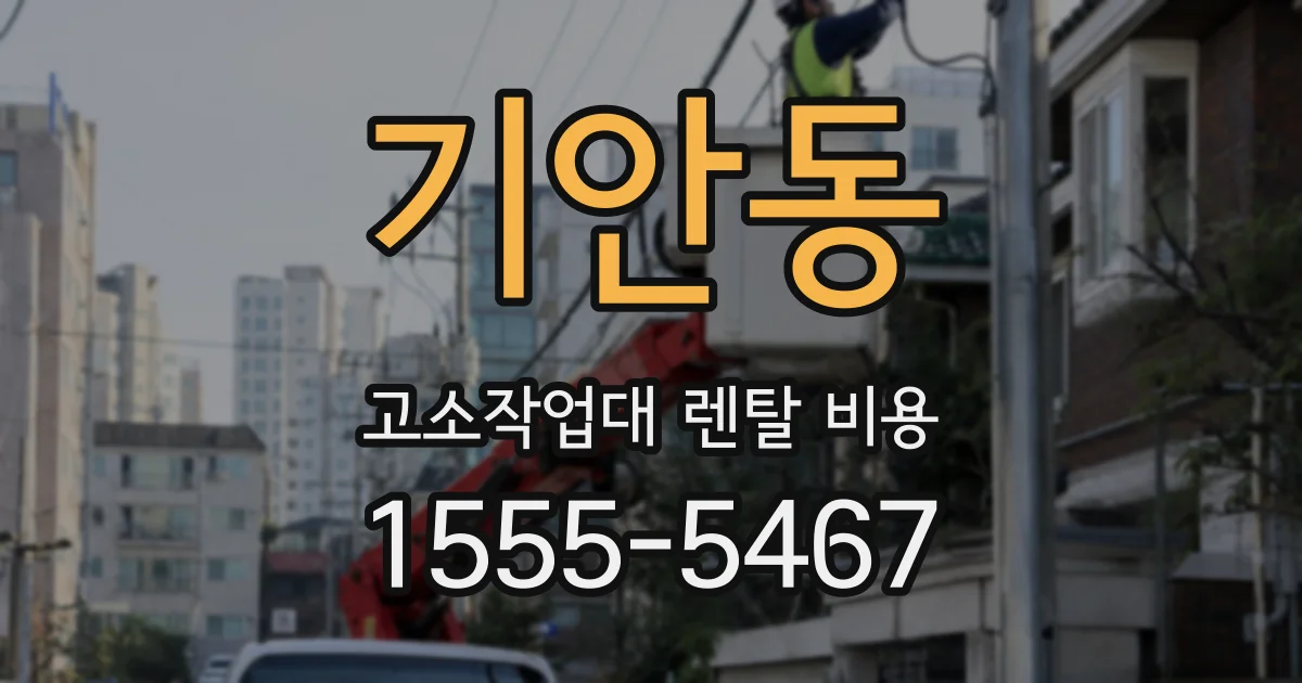 기안동 고소작업대 렌탈 비용