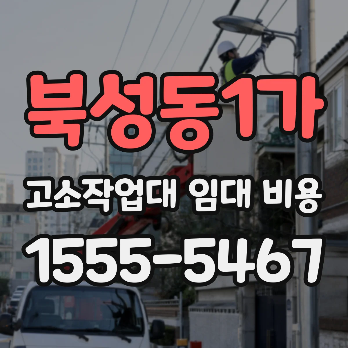 북성동1가 고소작업대 임대 비용