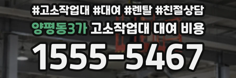 양평동3가 고소작업대 대여 비용