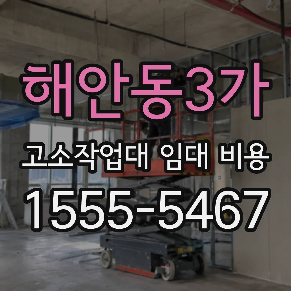 해안동3가 고소작업대 임대 비용