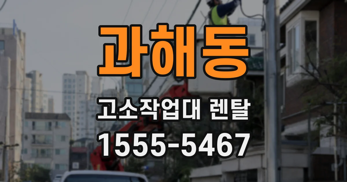 과해동 고소작업대 렌탈