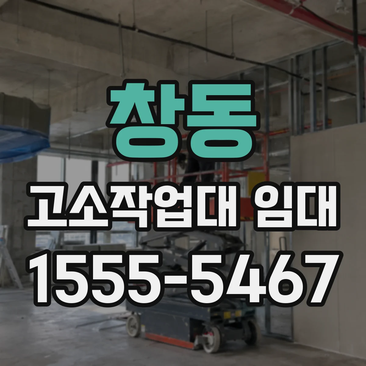 창동 고소작업대 임대
