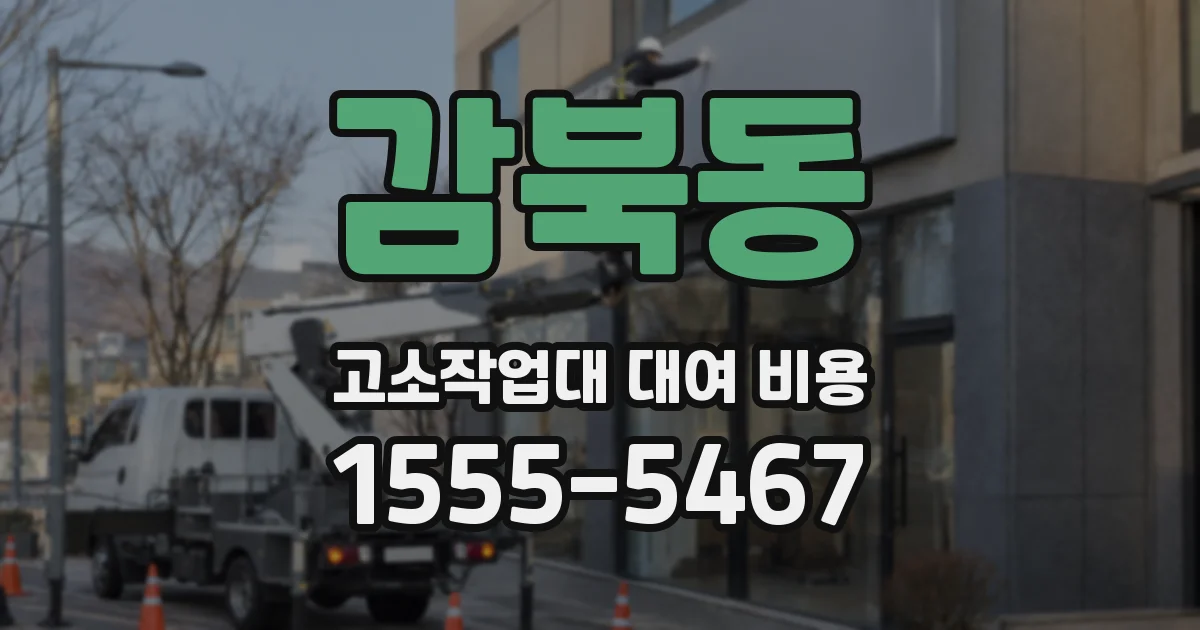감북동 고소작업대 대여 비용