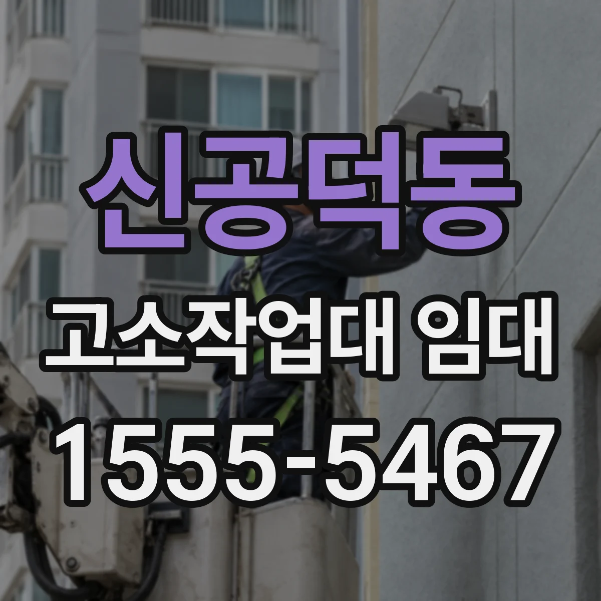 신공덕동 고소작업대 임대