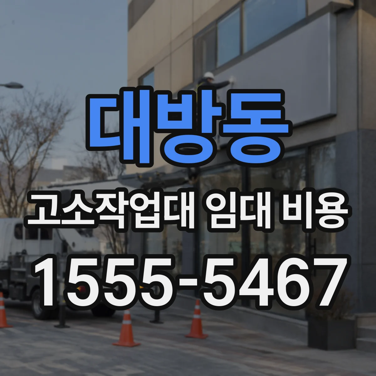 대방동 고소작업대 임대 비용