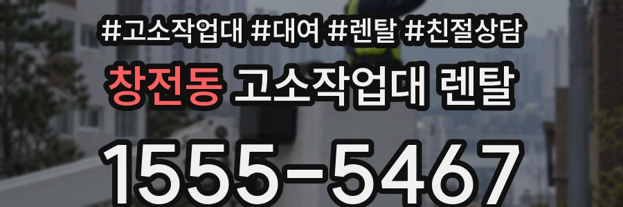 창전동 고소작업대 렌탈