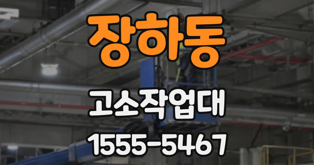 장하동 고소작업대