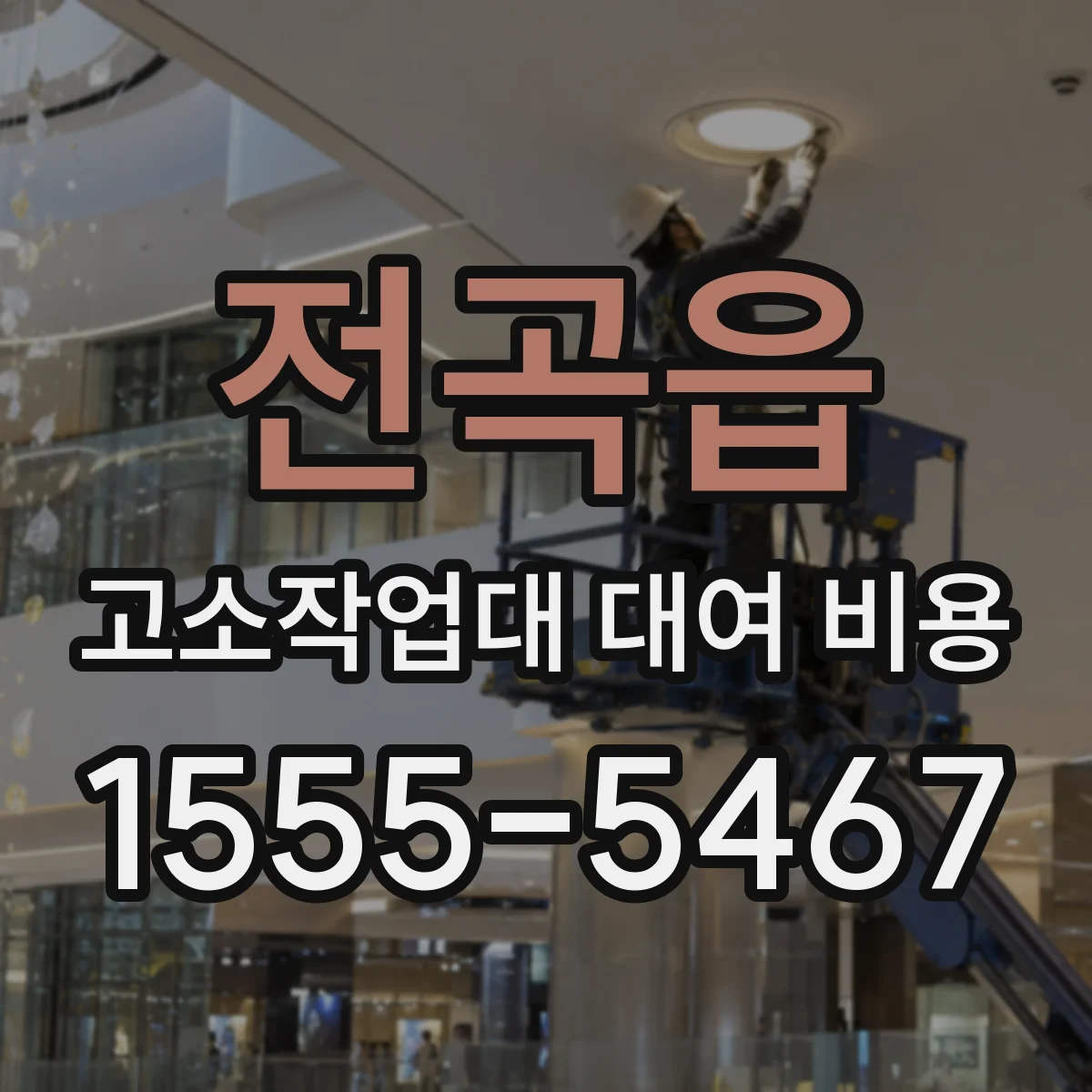 전곡읍 고소작업대 대여 비용