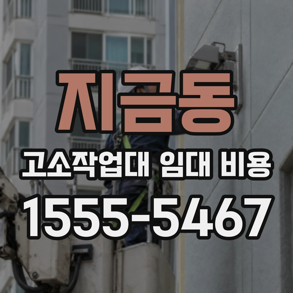 지금동 고소작업대 임대 비용