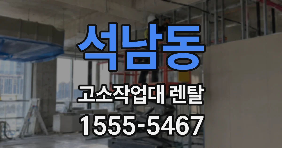 석남동 고소작업대 렌탈