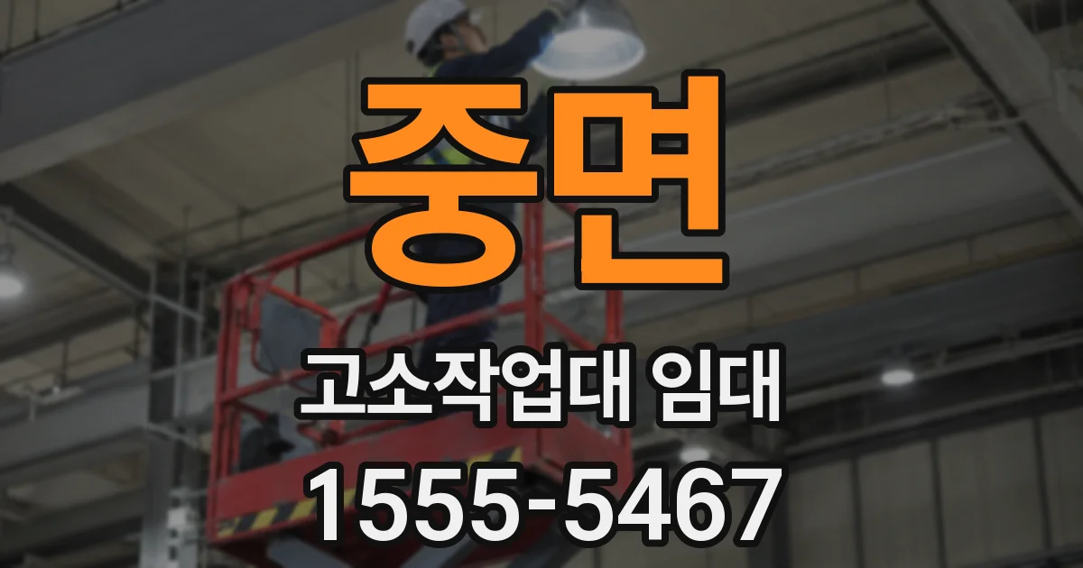 중면 고소작업대 임대
