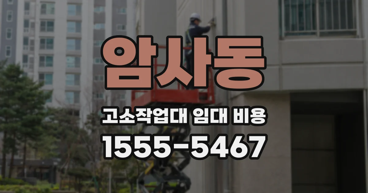 암사동 고소작업대 임대 비용