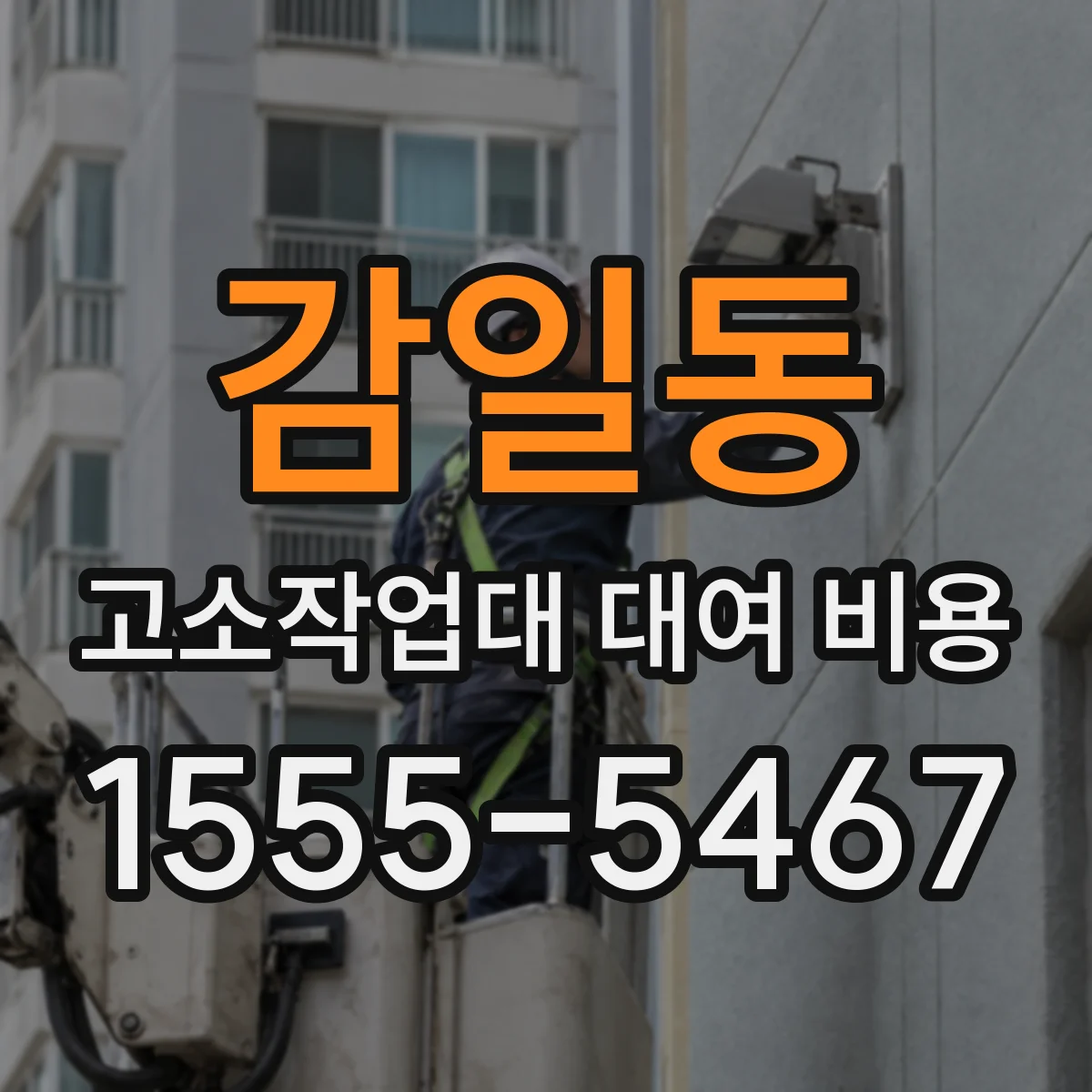 감일동 고소작업대 대여 비용