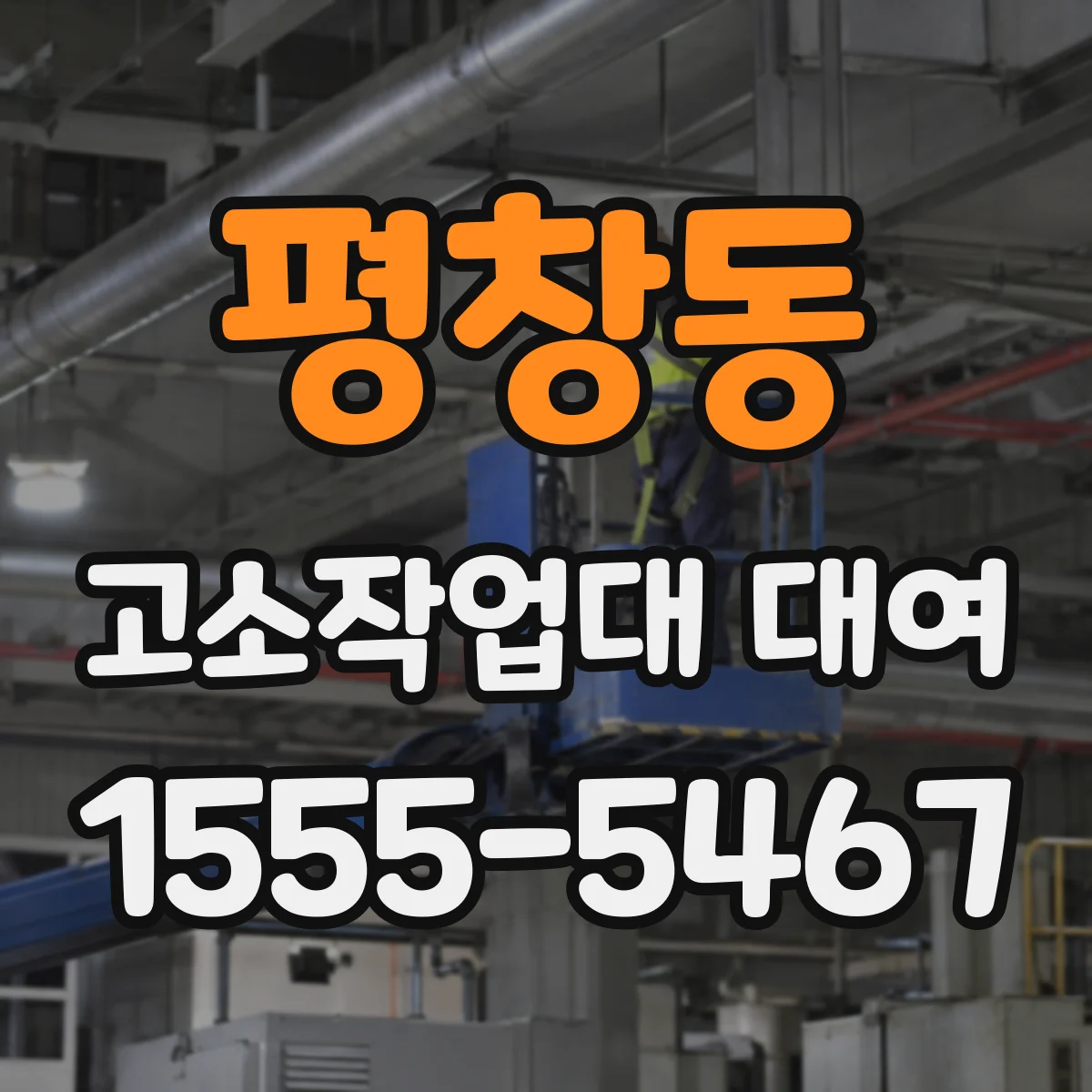 평창동 고소작업대 대여