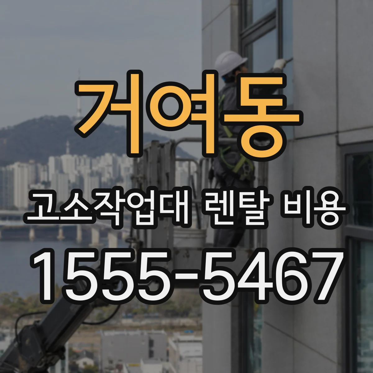 거여동 고소작업대 렌탈 비용