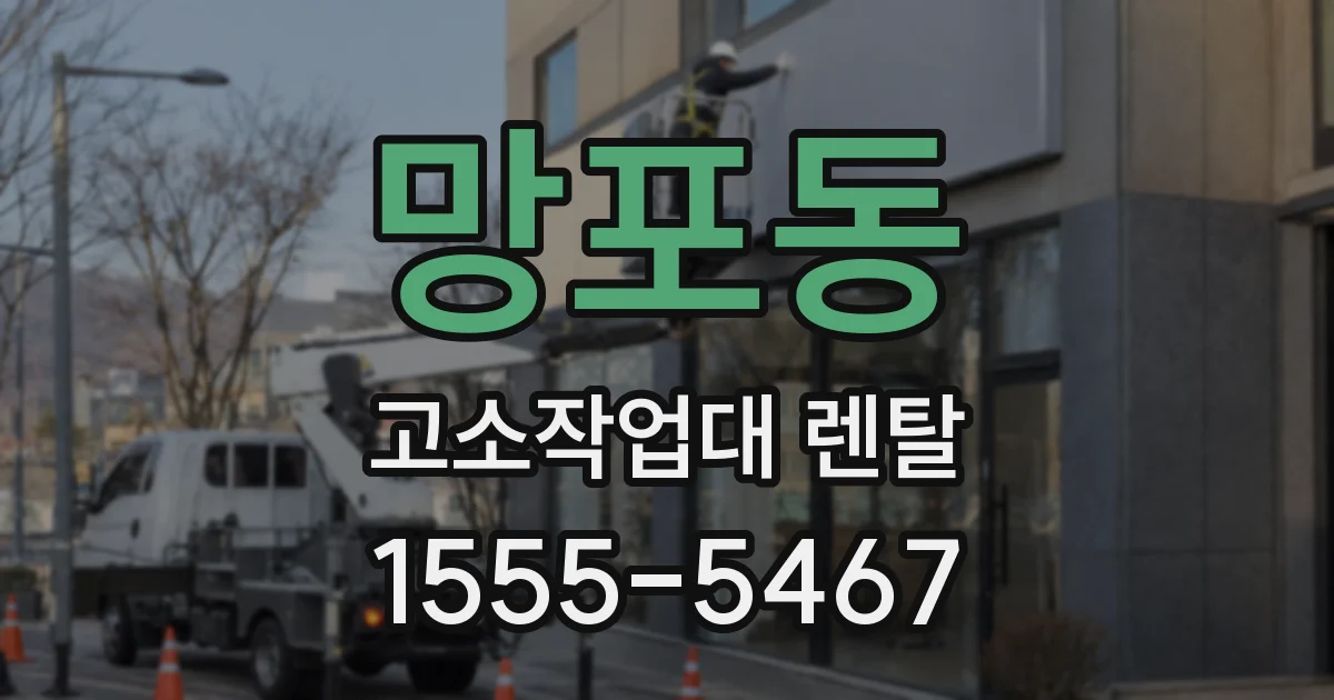 망포동 고소작업대 렌탈