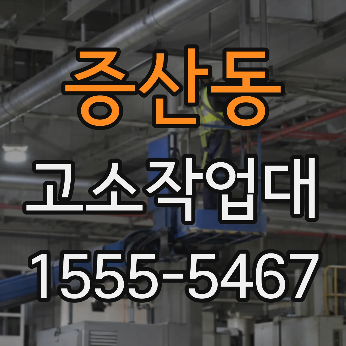 증산동 고소작업대