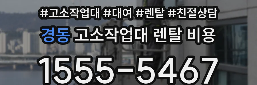 경동 고소작업대 렌탈 비용