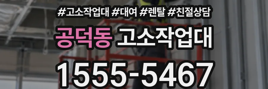 공덕동 고소작업대