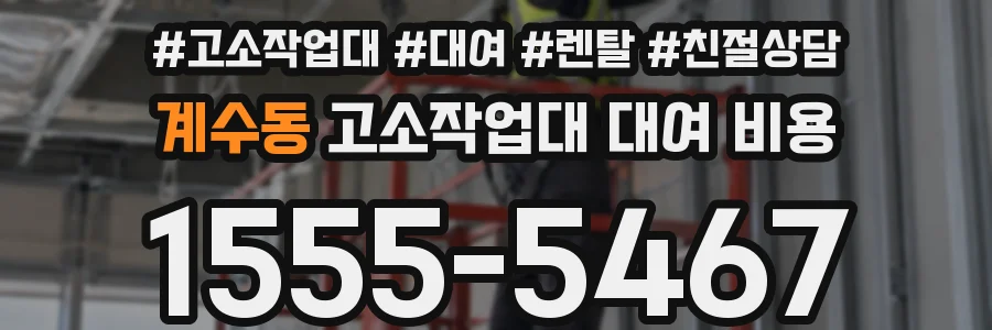 계수동 고소작업대 대여 비용