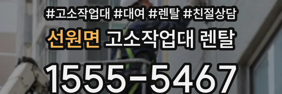 선원면 고소작업대 렌탈