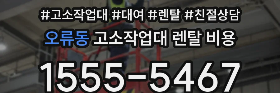 오류동 고소작업대 렌탈 비용