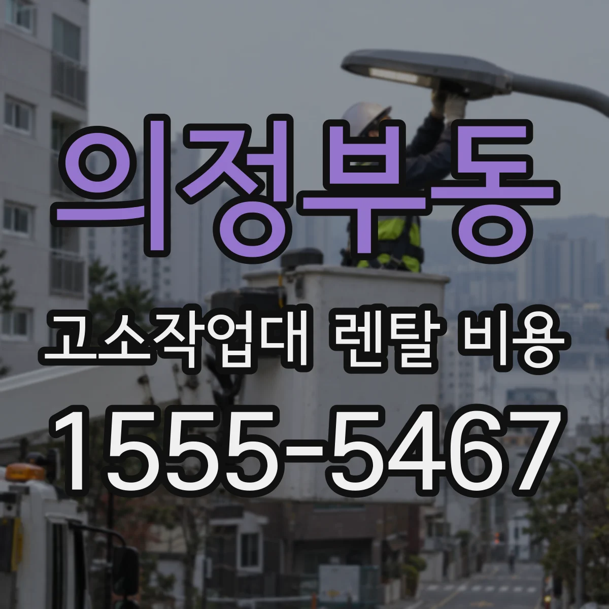 의정부동 고소작업대 렌탈 비용