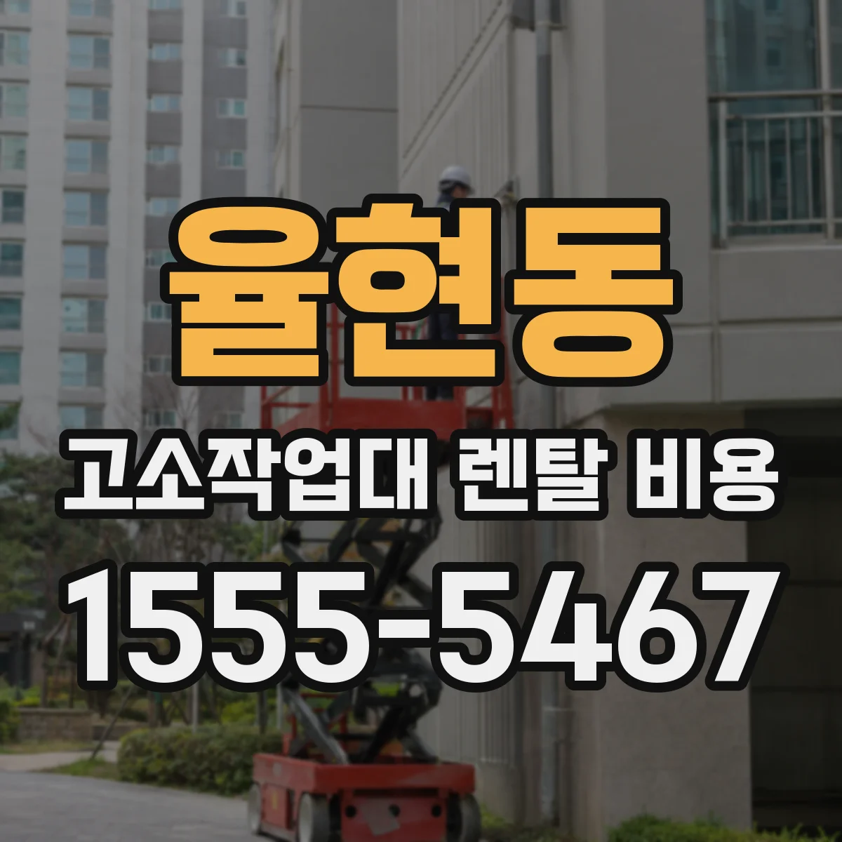 율현동 고소작업대 렌탈 비용