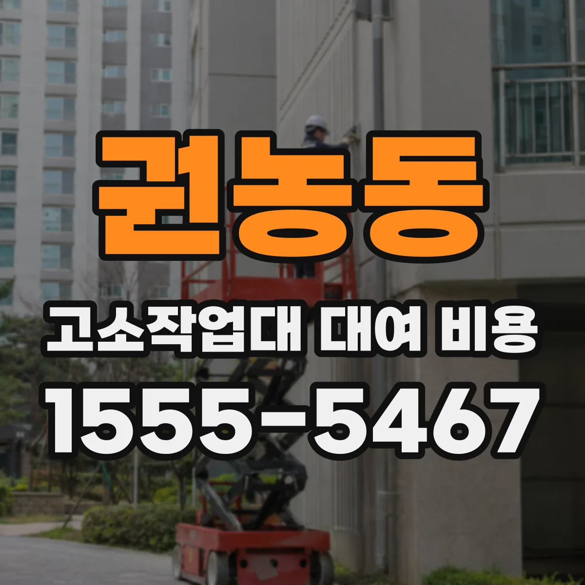 권농동 고소작업대 대여 비용